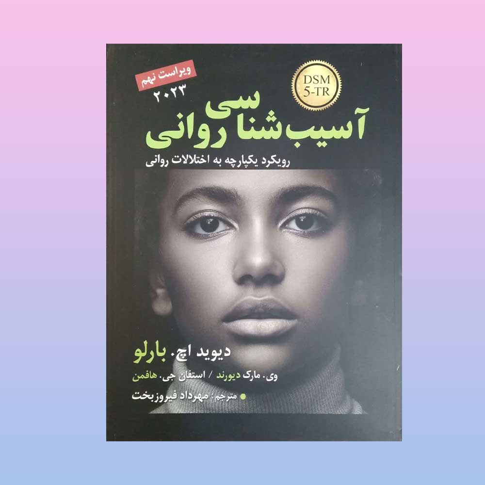 بارلو-رسا کتاب آسیب شناسی روانی