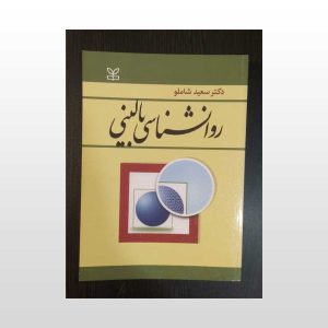 دست دوم کتاب روانشناسی بالینی
