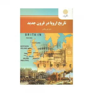 کتاب تاریخ اروپا در قرون جدید