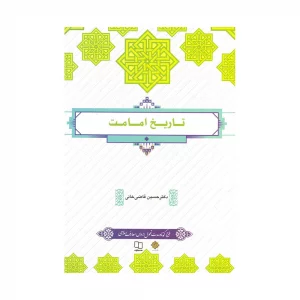 کتاب تاریخ امامت
