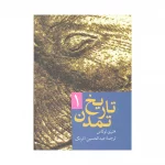 کتاب تاریخ تمدن هنری لوکاس
