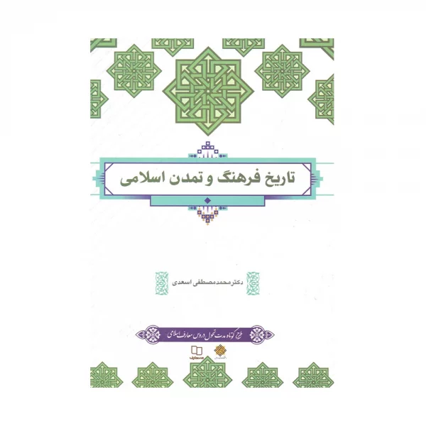 کتاب تاریخ فرهنگ و تمدن اسلامی
