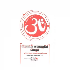 کتاب تاس نظریه های شخصیت فیست
