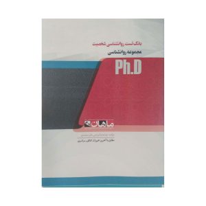 کتاب بانک تست روانشناسی شخصیت