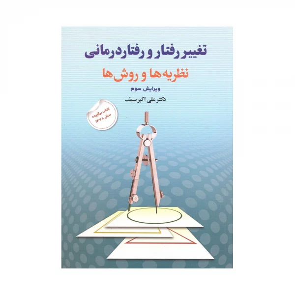 کتاب تغییر رفتار و رفتار درمانی
