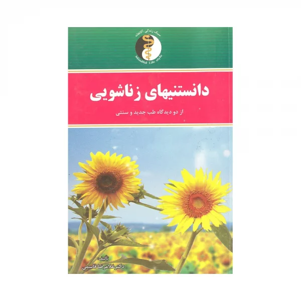 کتاب دانستنی های زناشویی