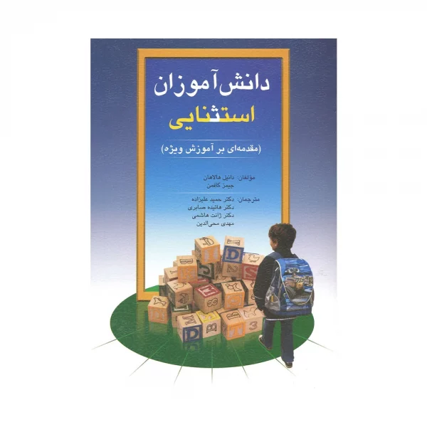 کتاب دانش آموزان استثنایی