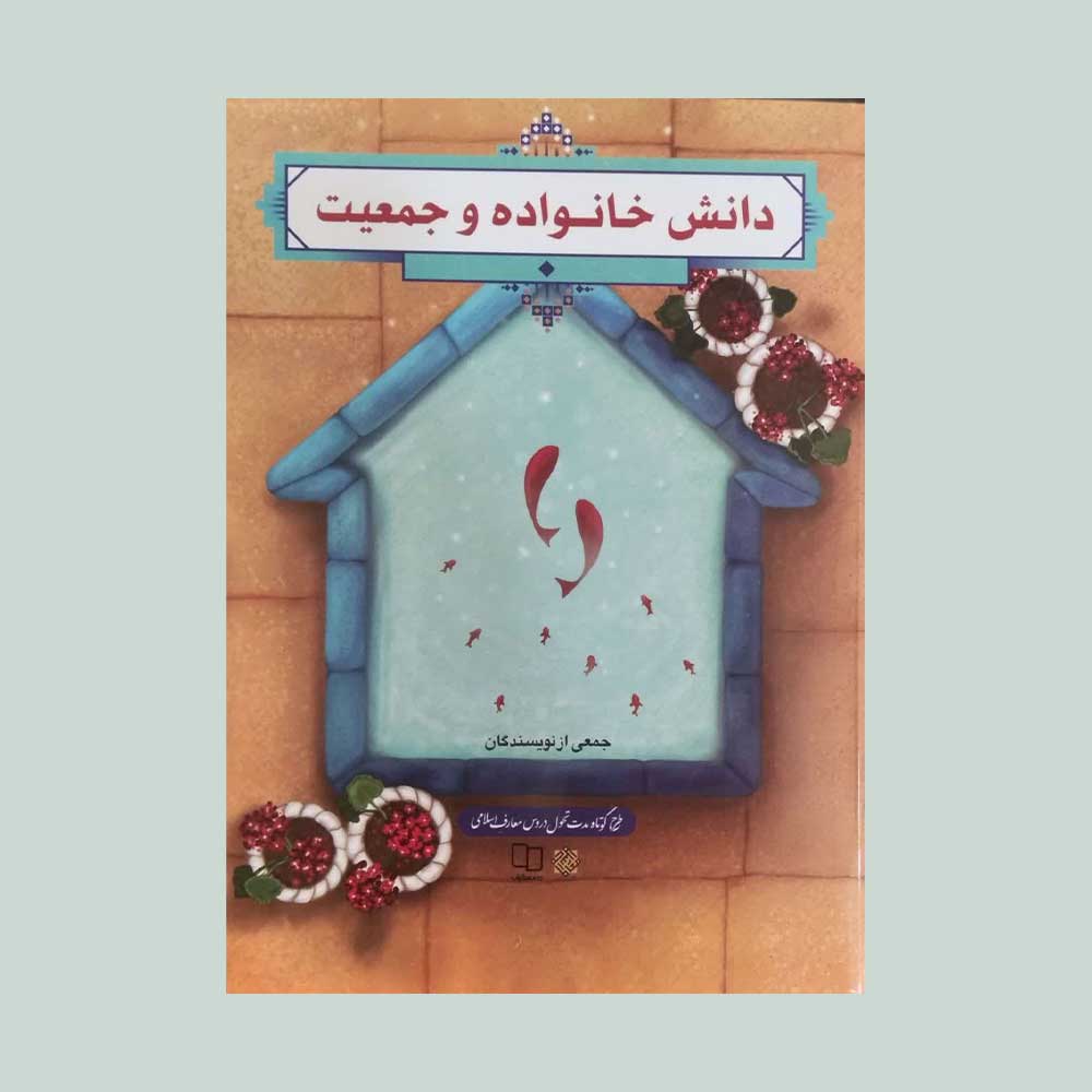 دانش-خانواده-و-جمعیت کتاب دانش خانواده و جمعیت