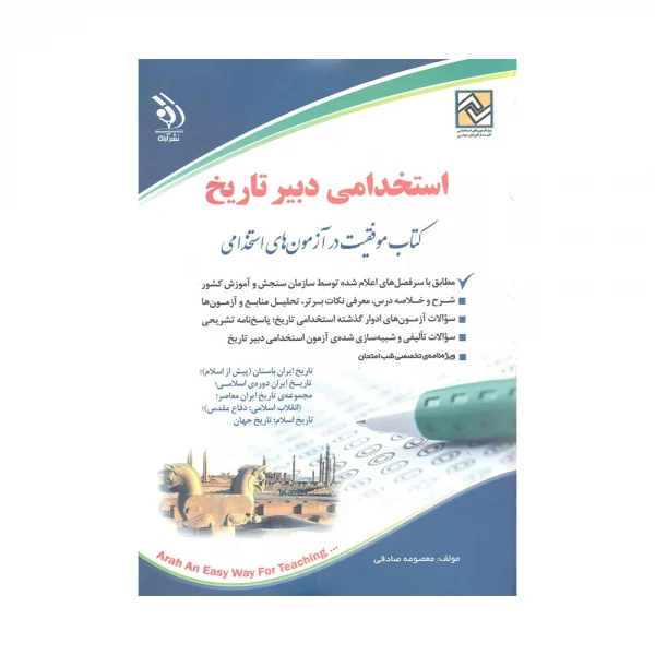 کتاب استخدامی دبیر تاریخ