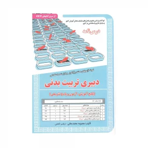 کتاب استخدامی دبیری تربیت بدنی