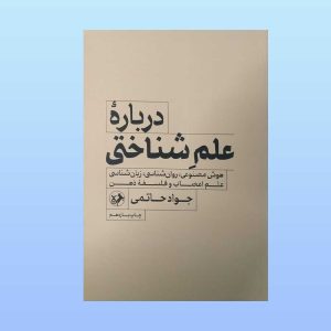 کتاب درباره علم شناختی