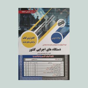 کتاب استخدامی دستگاه های اجرایی دولتی کشور