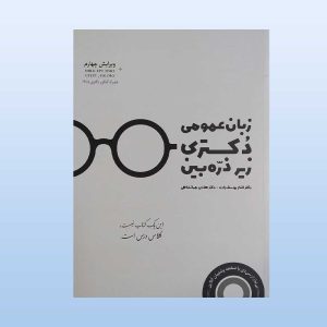 کتاب زیر ذره بین زبان عمومی دکتری