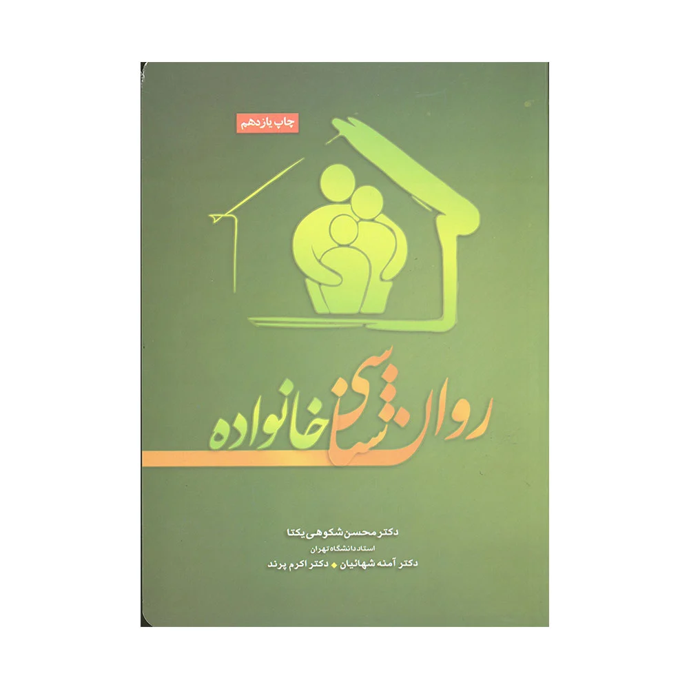 ر.وانشناسی-خانواده-شکوهی کتاب روان شناسی خانواده