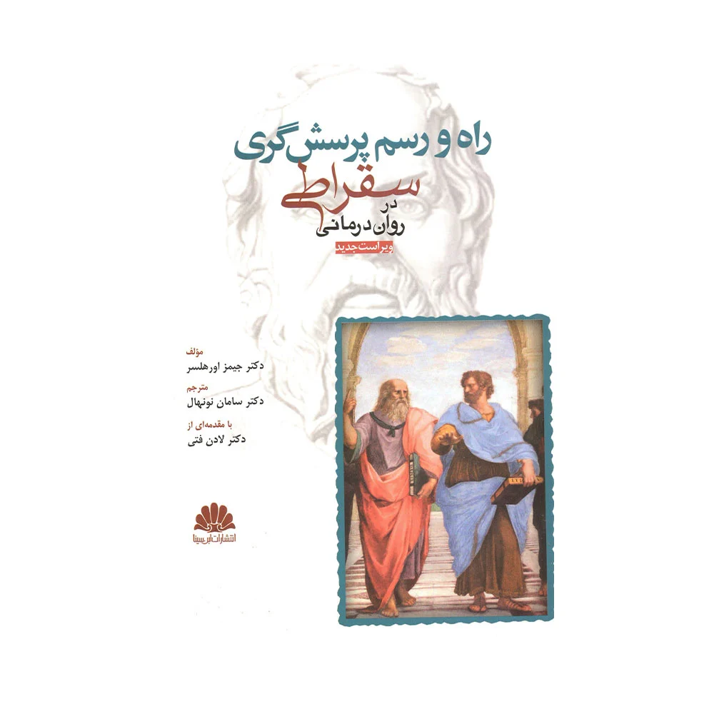 راه-و-رسم-پرسشگری-سقراطی کتاب راه و رسم پرسش گری سقراطی