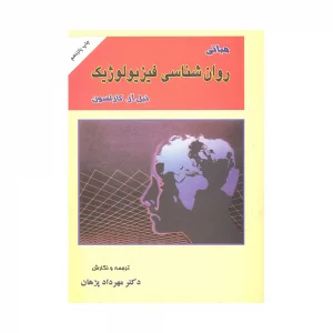 کتاب مبانی روان شناسی فیزیولوژیک