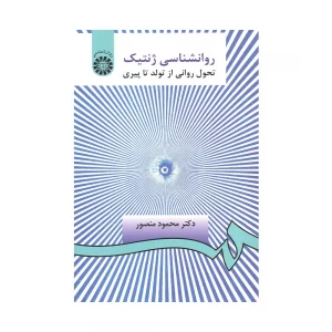 کتاب روانشناسی ژنتیک تحول روانی