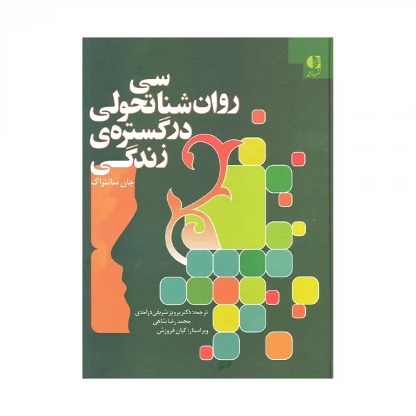 کتاب روان شناسی تحولی در گستره ی زندگی