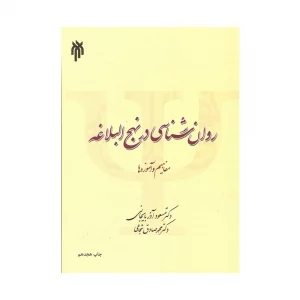 کتاب روان شناسی در نهج البلاغه