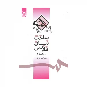 کتاب ساخت زبان فارسی