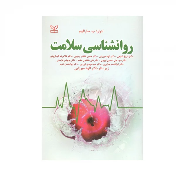 کتاب روانشناسی سلامت سارافینو