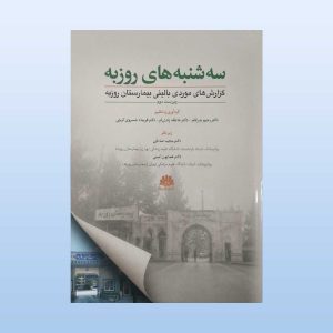 کتاب سه شنبه های روزبه