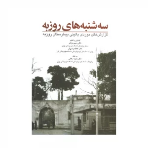 کتاب سه شنبه های روزبه