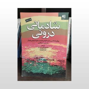 کتاب شادمانی درونی