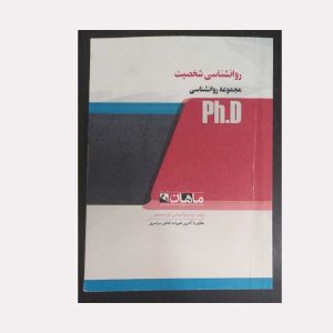 دست دوم کتاب روانشناسی شخصیت