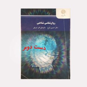 کتاب روان شناسی شناختی زارع
