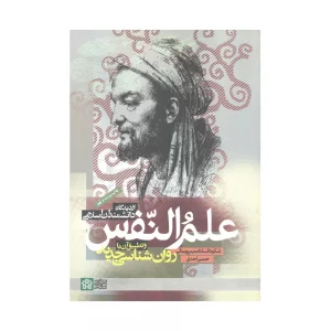 کتاب علم النفس از دیدگاه دانشمندان