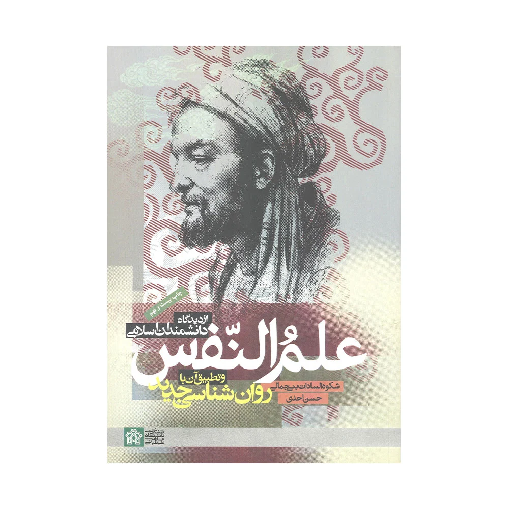 علم-النفس-جمالی کتاب علم النفس از دیدگاه دانشمندان