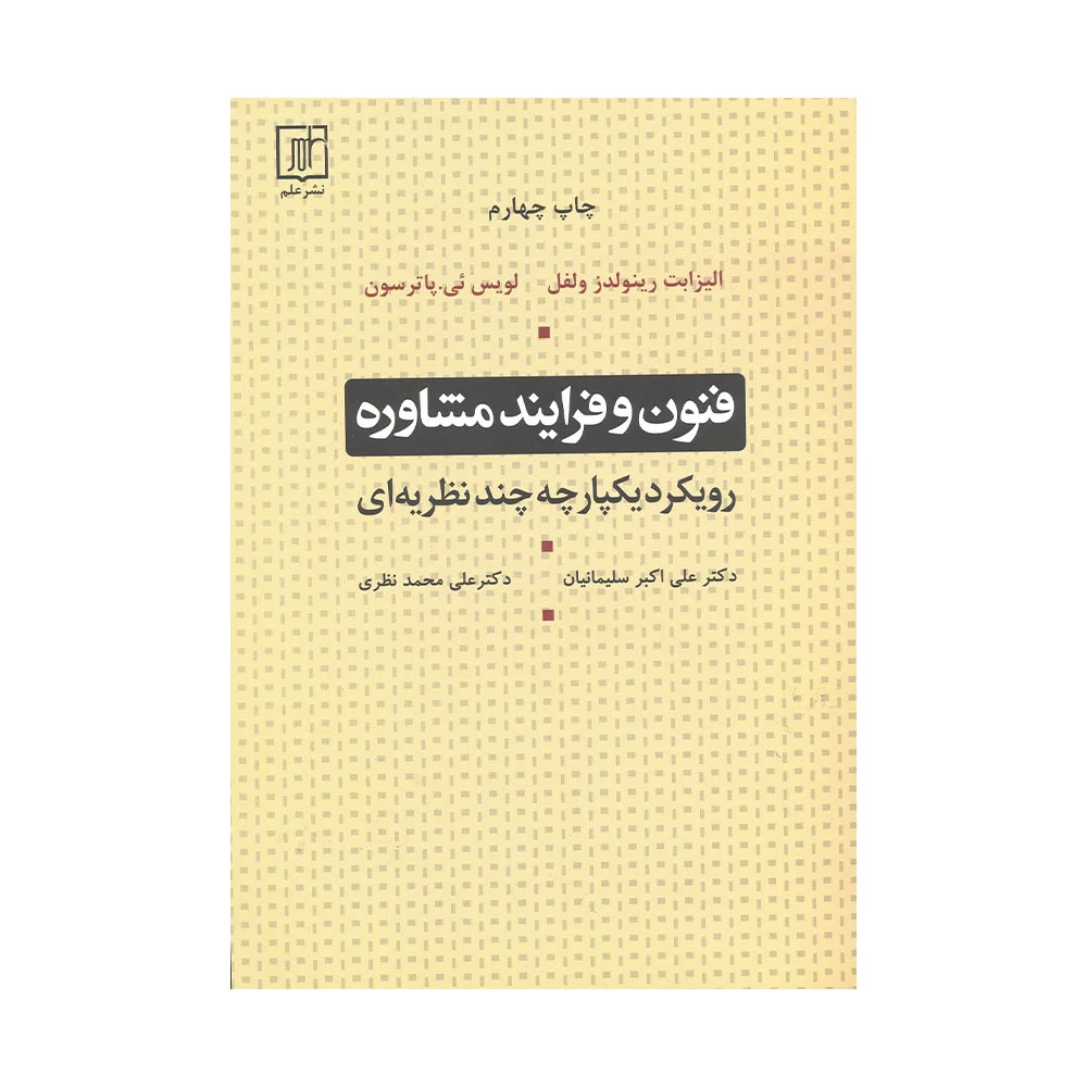 فنون-و-فرایند-مشاوره-سلیمانیان کتاب فنون و فرایند مشاوره