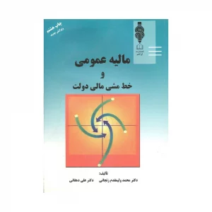 کتاب دسته دوم مالیه عمومی و خط مشی دولت