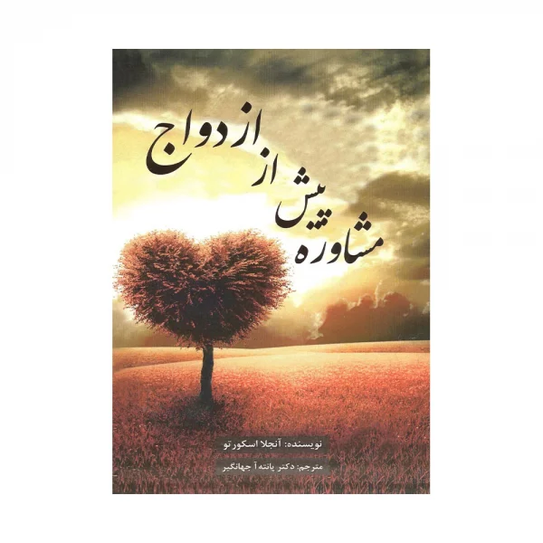 کتاب مشاوره پیش از ازدواج اسکورتو