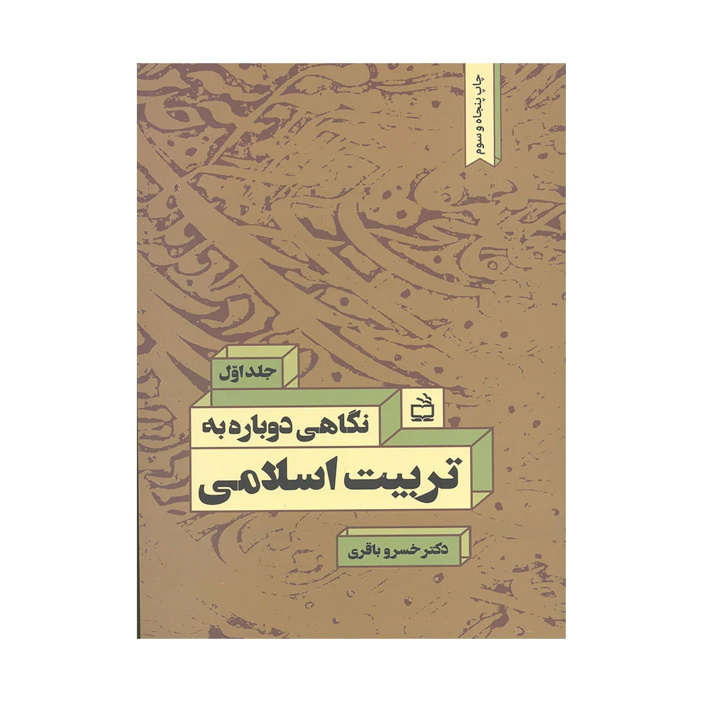 نگاه-دوباره-یک-باقری کتاب نگاه دوباره به تربیت اسلامی جلد یک