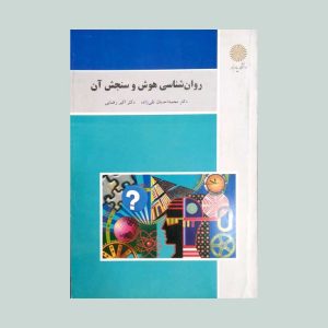 کتاب روان شناسی هوش و سنجش آن