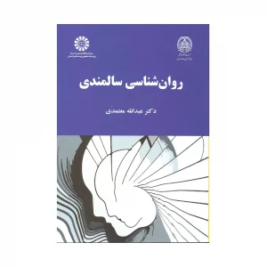 کتاب روان شناسی سالمندی
