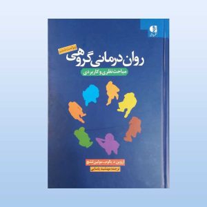 کتاب روان درمانی گروهی یالوم