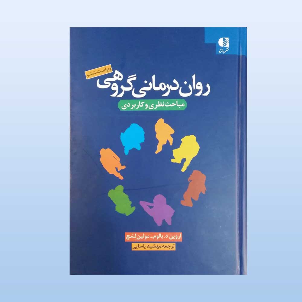 یالوم کتاب روان درمانی گروهی یالوم