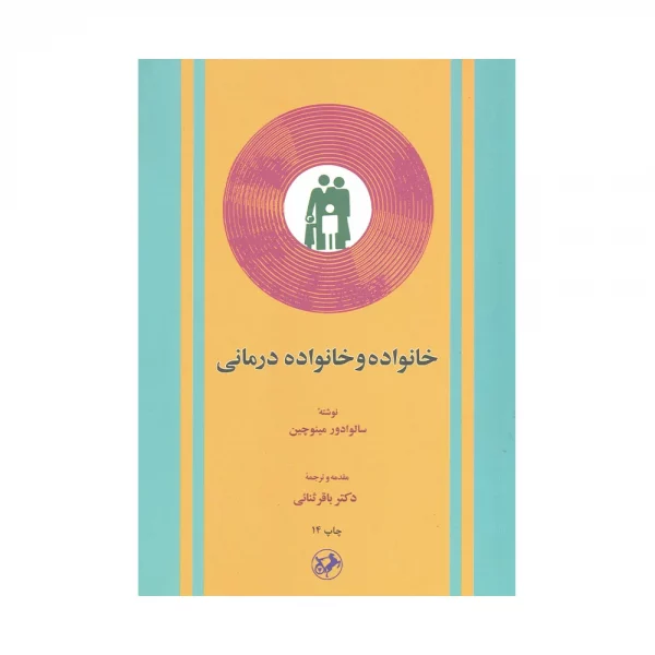 کتاب خانواده و خانواده درمانی