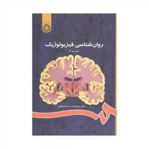 کتاب روان شناسی فیزیولوژیک خداپناهی