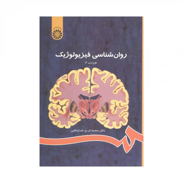 کتاب روان شناسی فیزیولوژیک خداپناهی