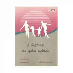 کتاب دسته دوم جمعیت و تنظیم خانواده