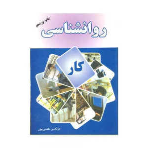 کتاب دسته دوم روانشناسی کار مقدمی پور