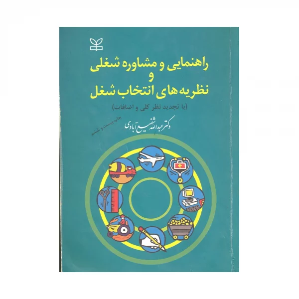 کتاب دسته دوم راهنمایی و مشاوره شغلی
