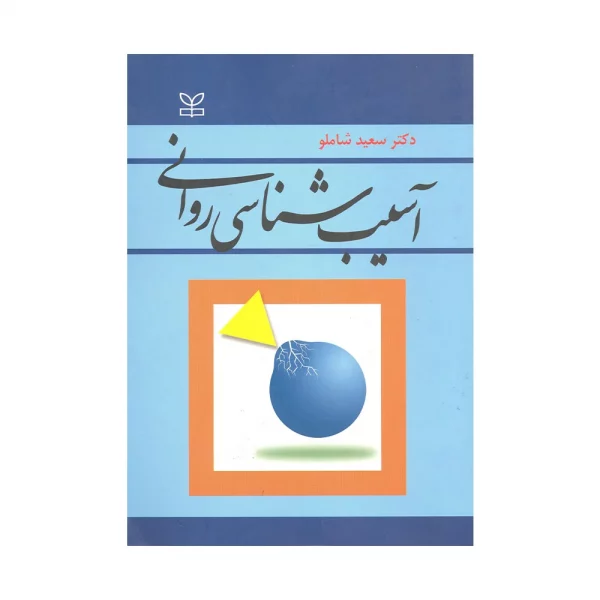 کتاب آسیب شناسی روانی سعید شاملو