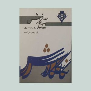 کتاب آیین نگارش و مکاتبات اداری
