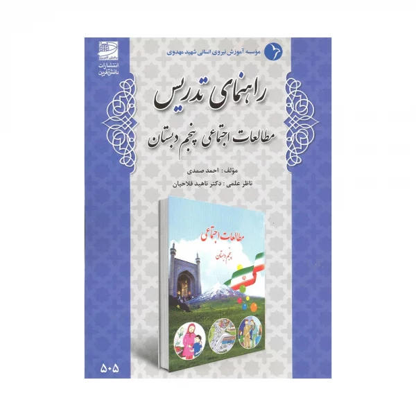 راهنمای تدریس مطالعات اجتماعی پنجم
