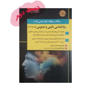 کتاب بانک سوالات ارشد روانشناسی